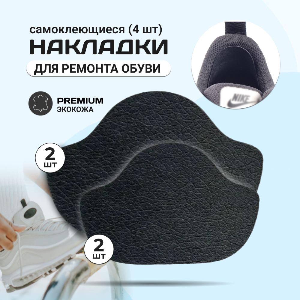 Ремонтные задники обуви. Накладки самоклеящиеся для ремонта задников обуви. Самоклеющиеся заплатки для обуви. Накладки самоклеящиеся для ремонта задников обуви. Ремонт обуви пятка.
