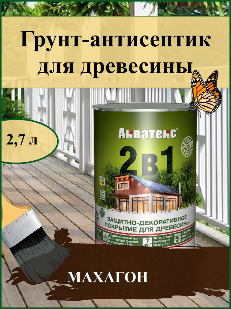 Акватекс 2в1 -антисептик для древесины наружных и внутренних работ .