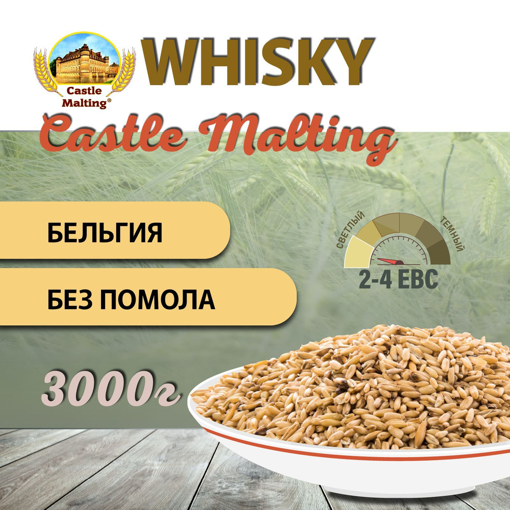 Солод ячменный для виски Chateau Whisky malt ebs 2,5-4,5 (Castle Malting)  3кг. - купить с доставкой по выгодным ценам в интернет-магазине OZON  (814781104)