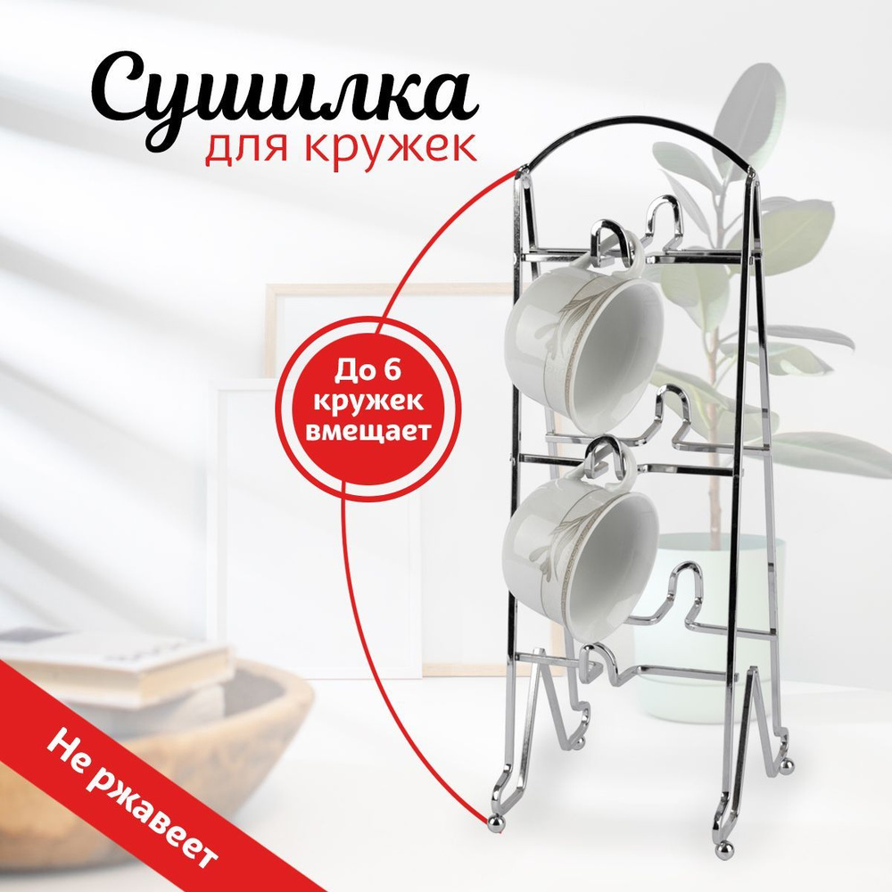 Подставка для 6 кружек Rosenberg 6480 #1