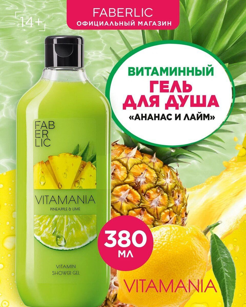 Faberlic Гель для душа парфюмированный Vitamania, женский и мужской, Ананас и Лайм, 380 мл, Фаберлик #1