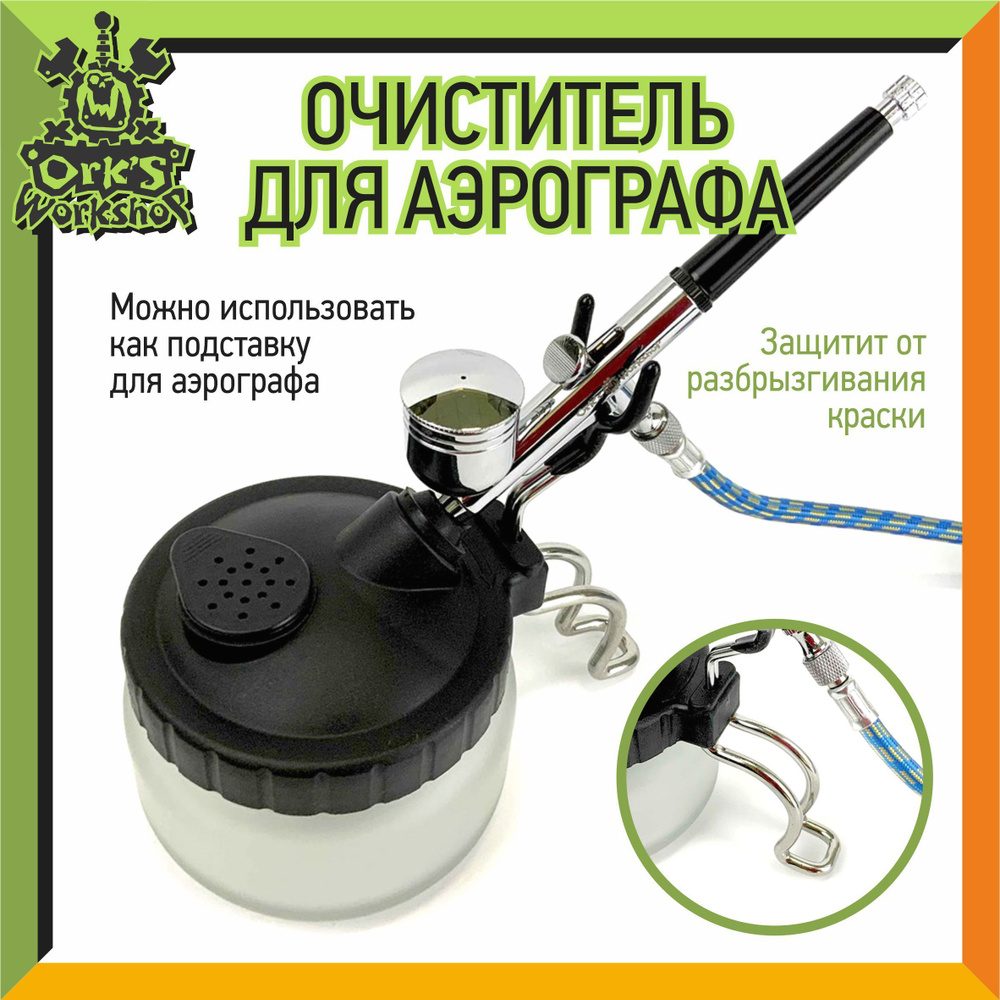 Очиститель для аэрографа с держателем OW - купить с доставкой по ...
