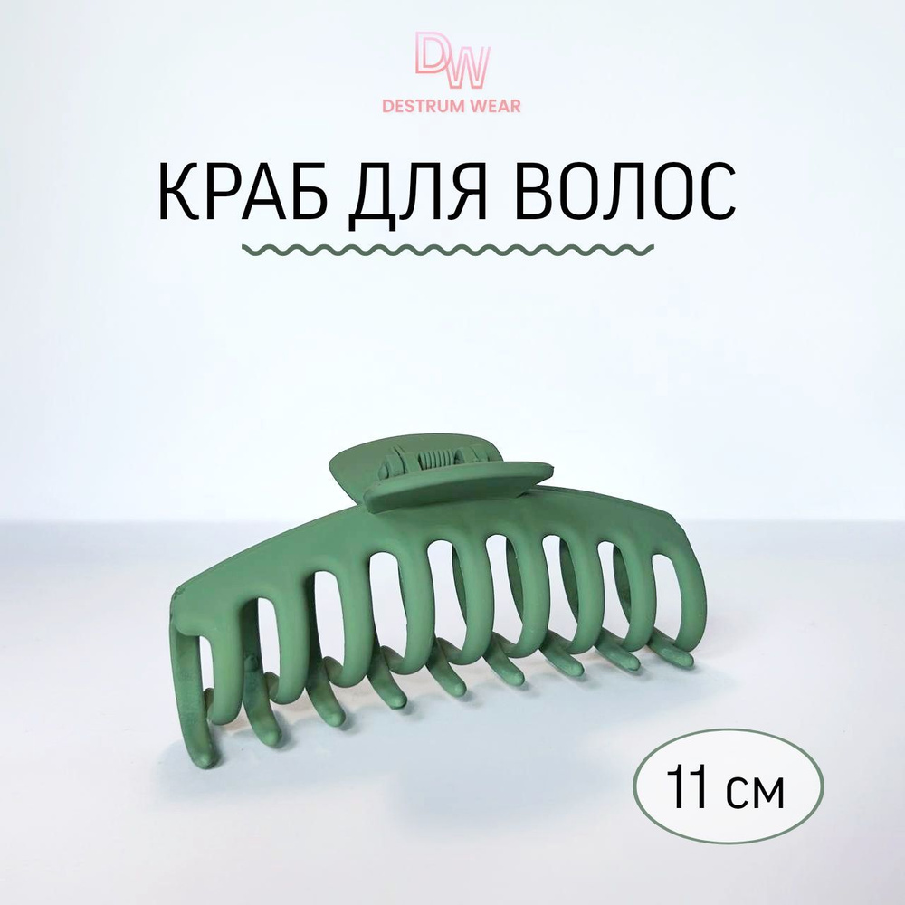 Заколка краб для волос темно-зеленый, 11 см - купить с доставкой по ...