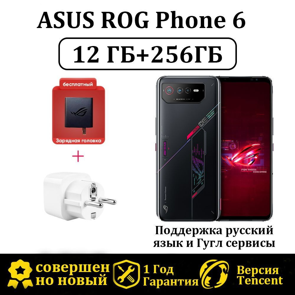 Смартфон ASUS ROG Phone 6 Версия Tencent Поддержка русский язык и Гугл  сервисы - купить по выгодной цене в интернет-магазине OZON (1103184065)