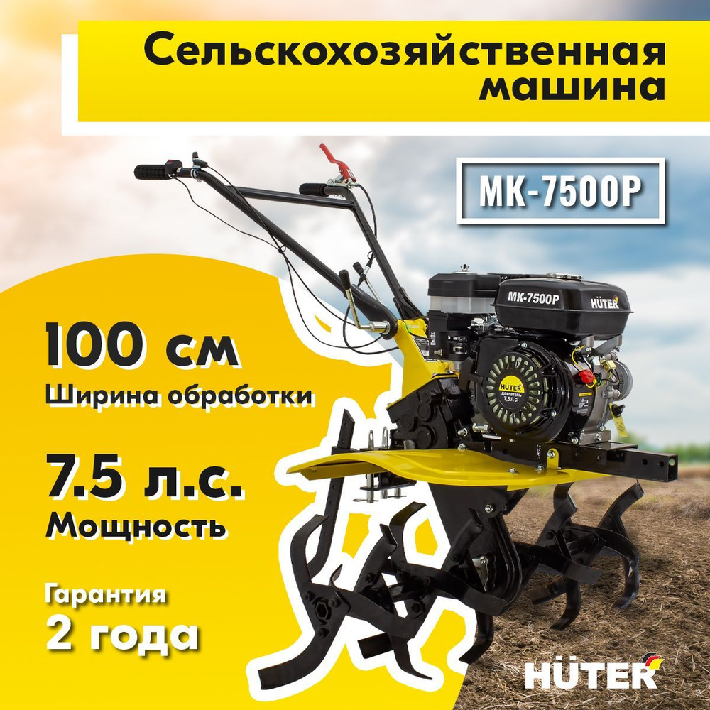 Сельскохозяйственная машина HUTER MK-7500Р (7.5 л.с., 3 передачи, колеса  4х8)