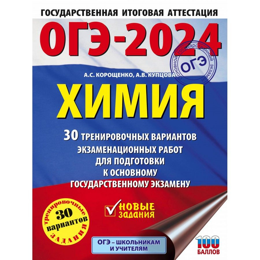 ОГЭ - 2024. Химия. 30 тренировочных вариантов экзаменационных работ для  подготовки к основному государственному экзамену. Тренажер. Корощенко А.С.  - купить с доставкой по выгодным ценам в интернет-магазине OZON (1113397942)