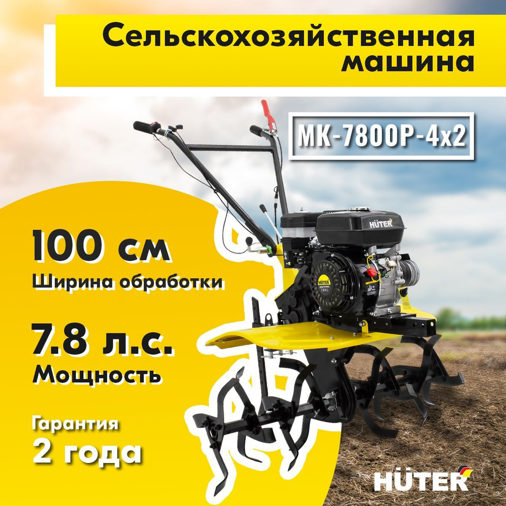 Сельскохозяйственная машина HUTER МК-7800P-4х2, мотоблок