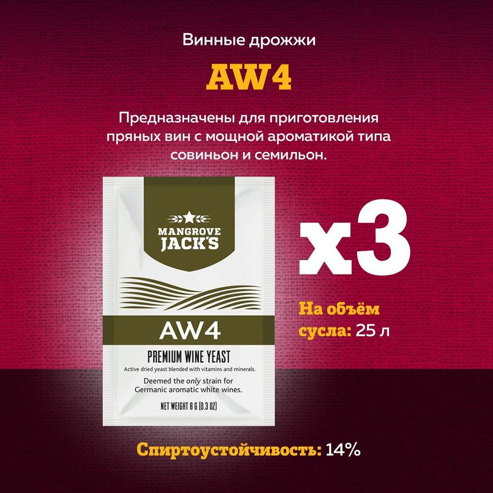 Винные дрожжи для германских белых вин Mangrove Jack's "AW4", 8 г, 3 шт.  #1