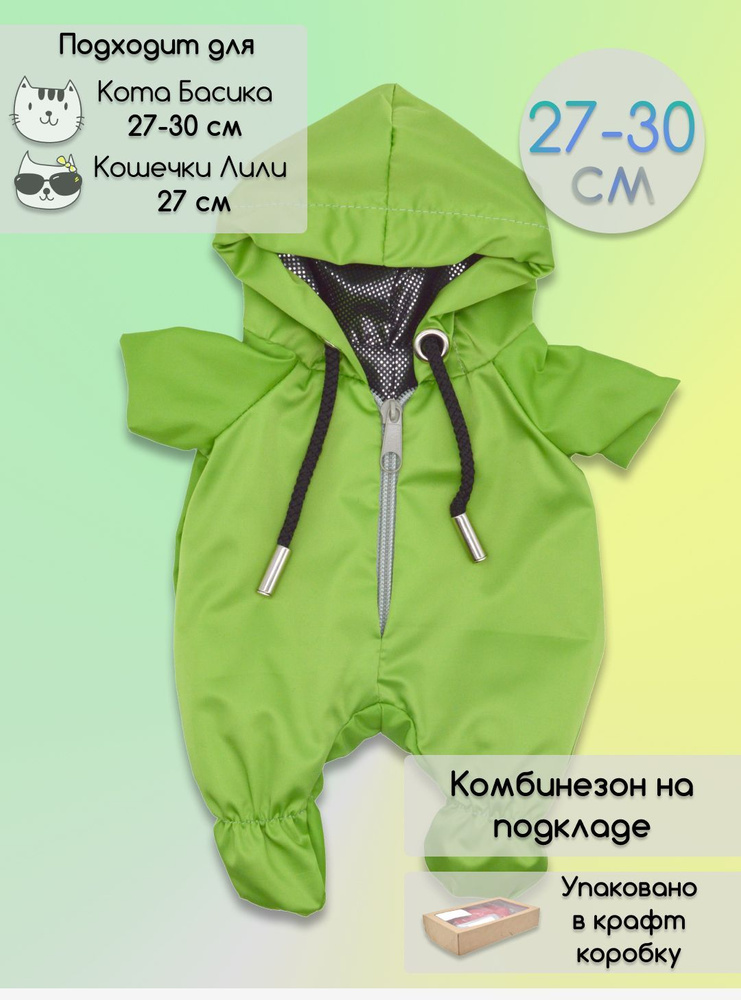 Комбинезон для Кота Басика и Кошечки Ли-Ли, одежда для Басика 27-30 см -  купить с доставкой по выгодным ценам в интернет-магазине OZON (1103859402)