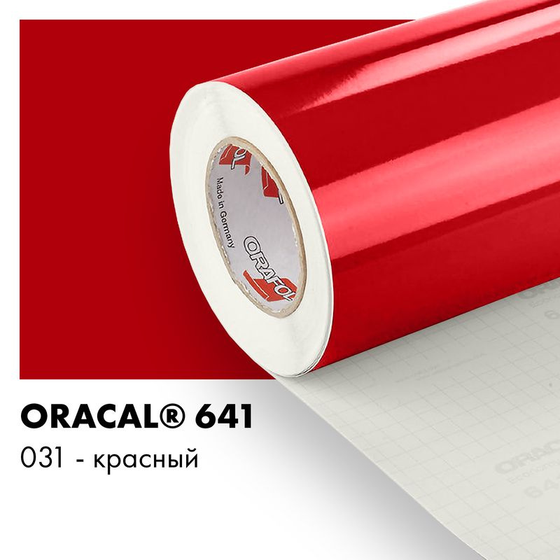 Пленка самоклеящаяся виниловая Oracal 641, 1х0,5м, 031 - красный ...
