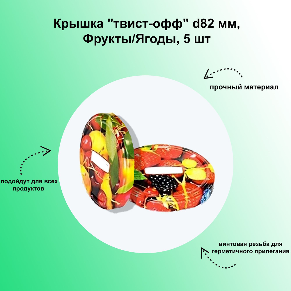 Крышка "твист-офф" d82 мм, Фрукты/Ягоды, 5 шт. Комплект для домашних заготовок. Прочный материал и винтовая #1