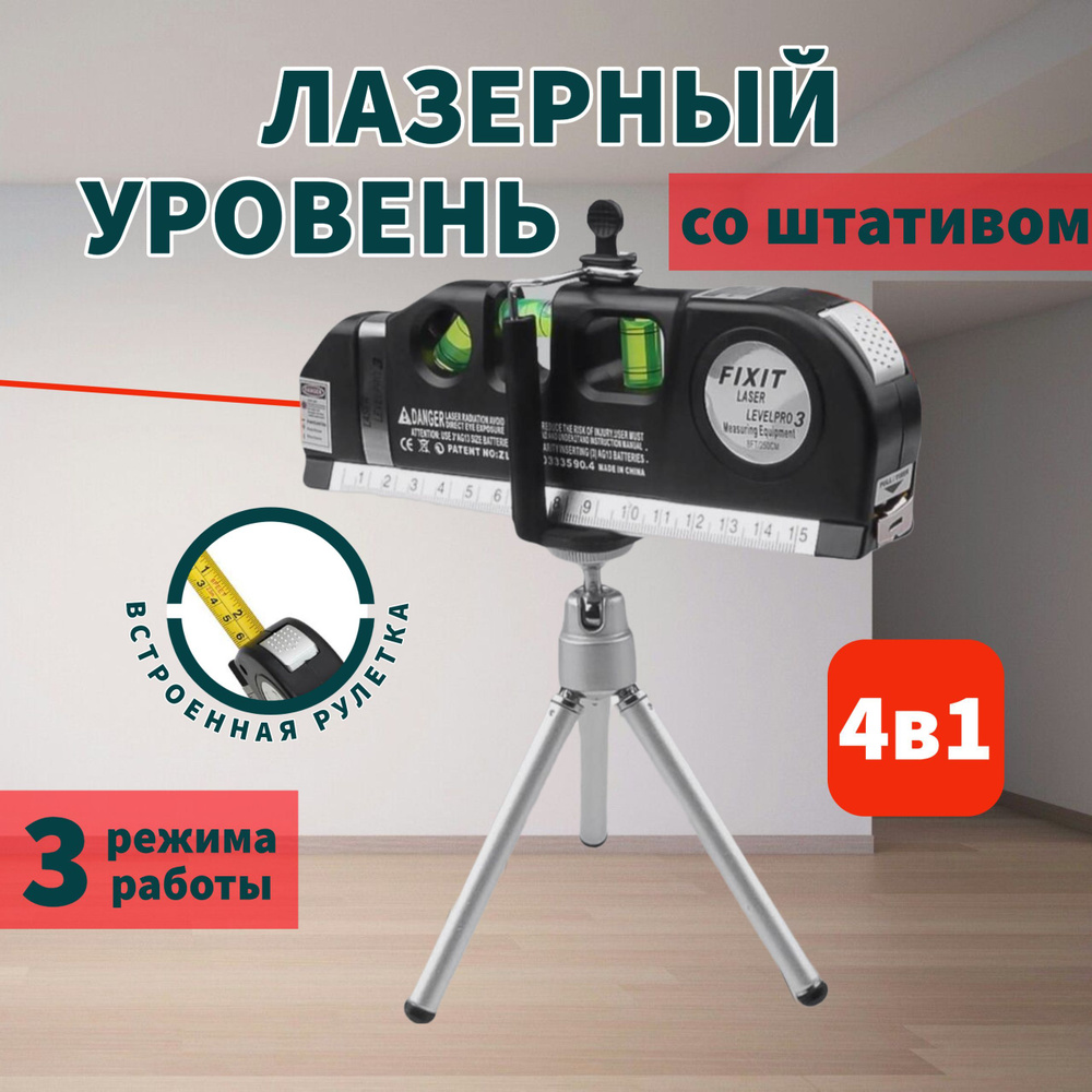 Лазерный уровень/нивелир многофункциональный Laser Level Pro 3 со  штативом/Лазерный нивелир/Лазерная указка/Измерительный прибор для ...