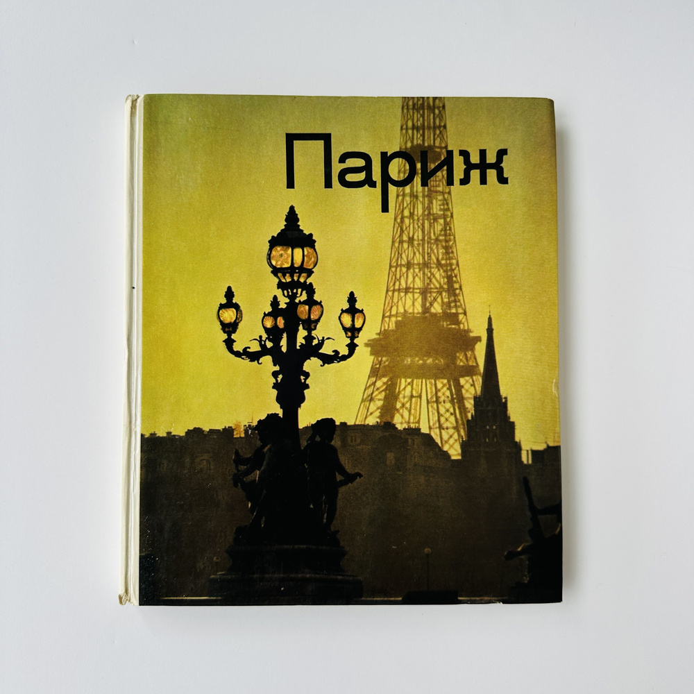Париж #1