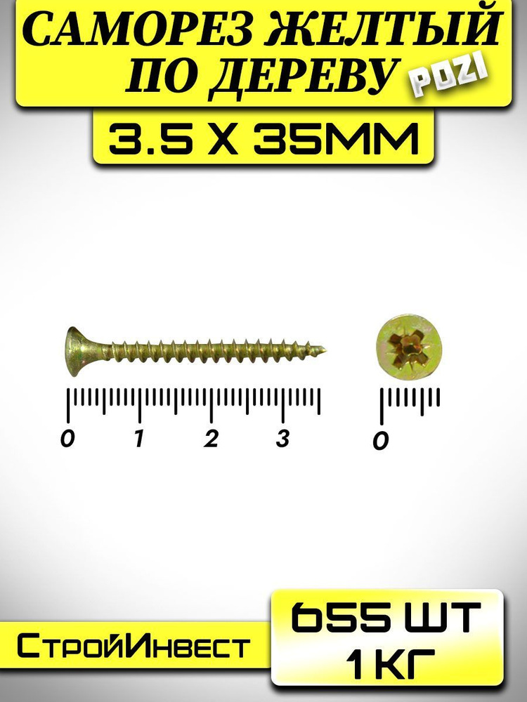Саморезы по дереву желтый 3.5 х 35мм (1кг/655шт) #1