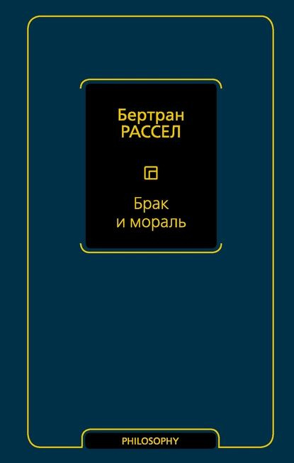 Брак и мораль | Рассел Бертран | Электронная книга #1