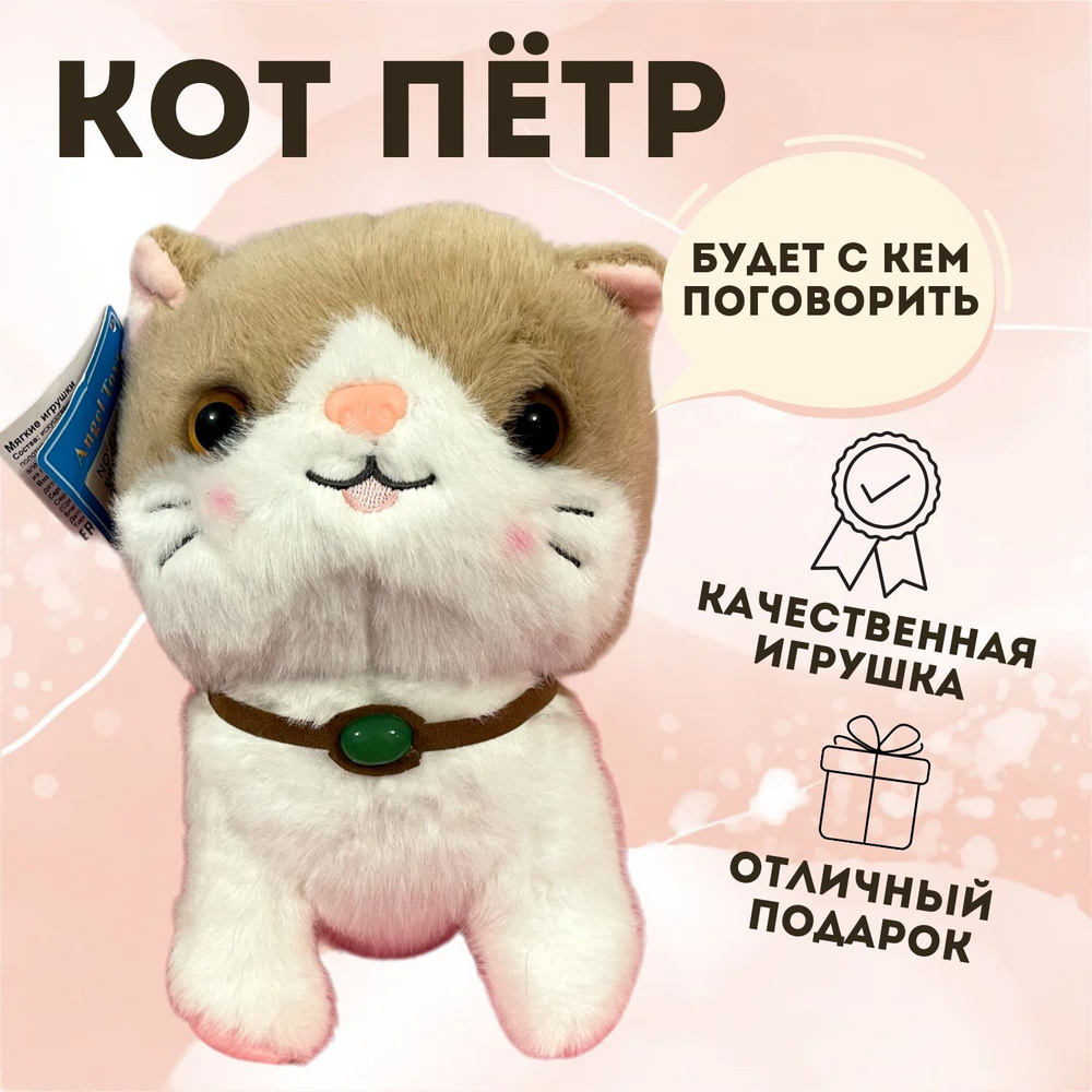 Мягкая игрушка кот Петр, мягкая игрушка кот обнимашка, Angel Toys  коричневый 25см - купить с доставкой по выгодным ценам в интернет-магазине  OZON (1105152154)