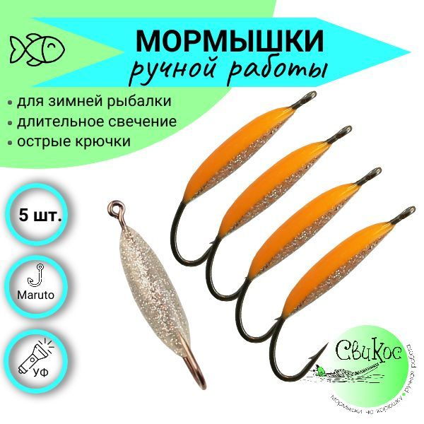 Мормышки для зимней рыбалки Свикос, тип Лодочка серебро, набор 5 шт., оранжевый  #1