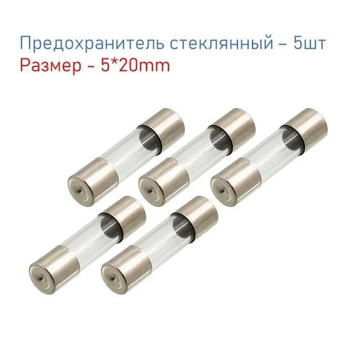 Предохранитель 2.0A, плавкая вставка 5*20мм, комплект - 5шт - купить с ...
