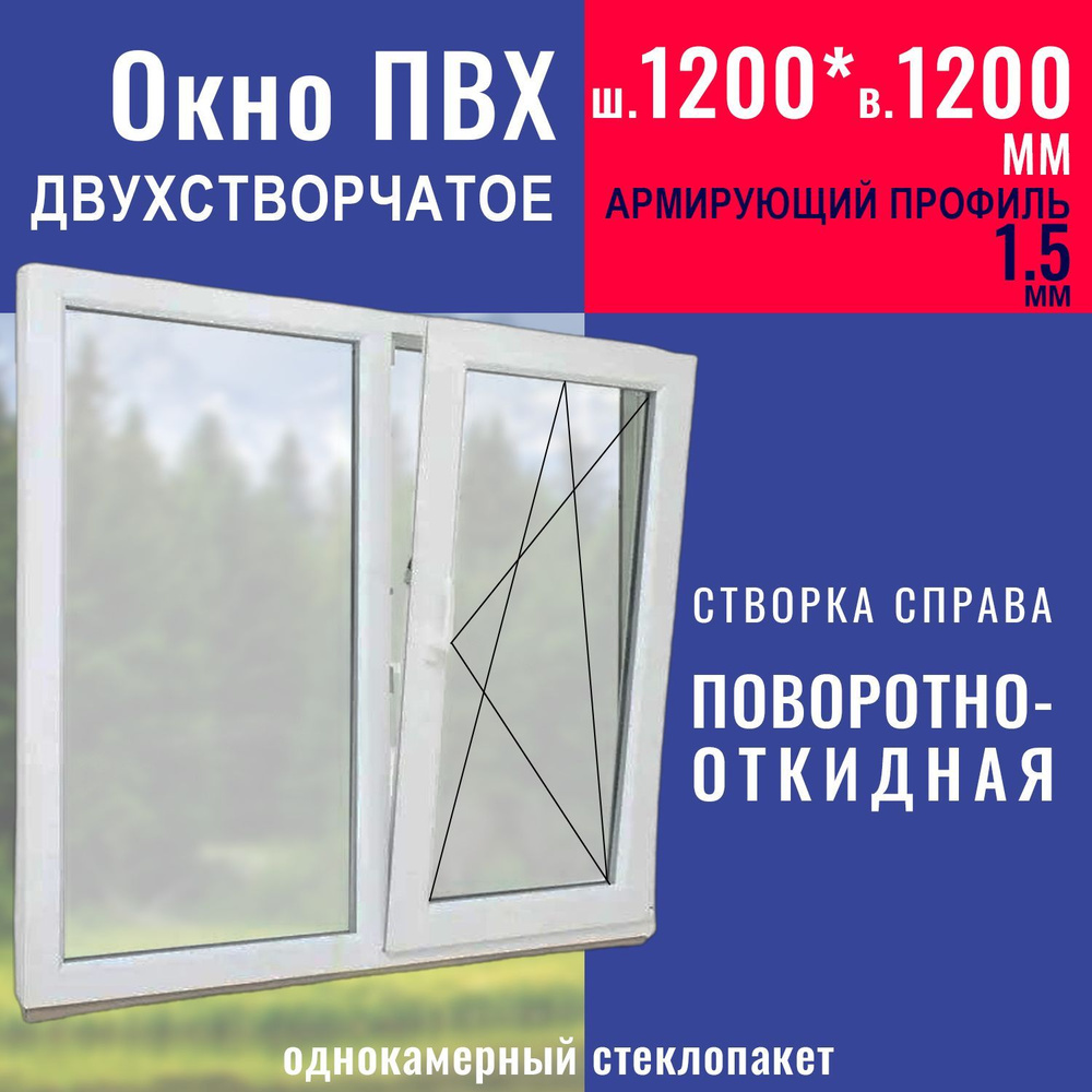 Окно ПВХ 1200х1200 мм (ВхШ) однокамерное, двухстворчатое #1