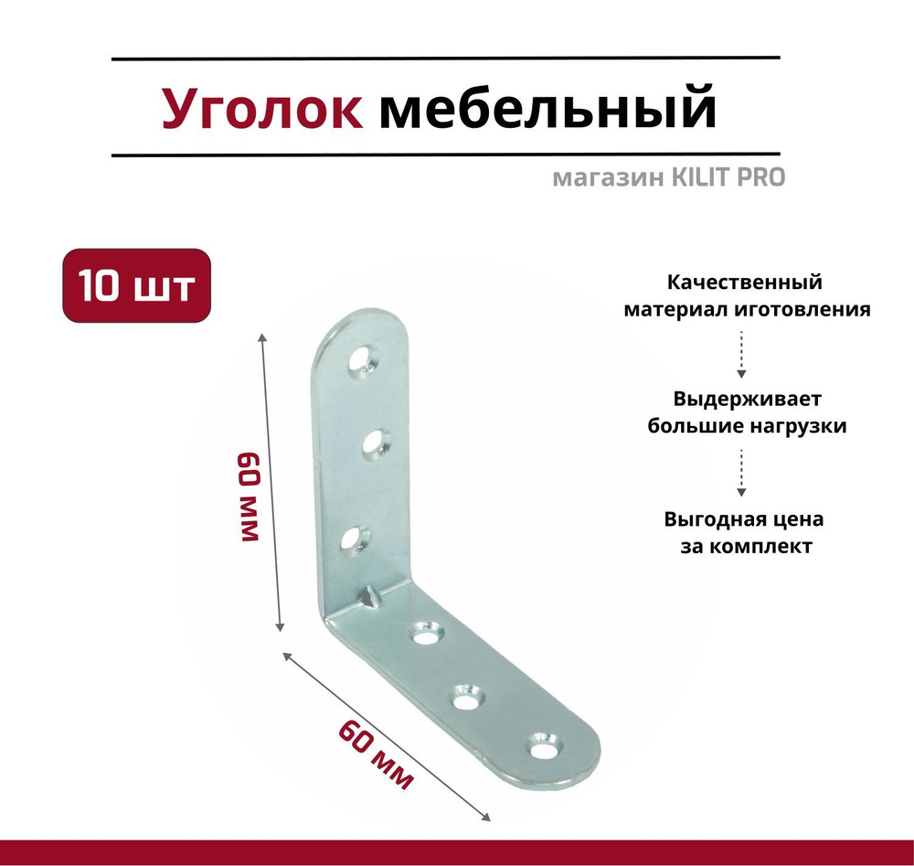 Уголок мебельный/кронштейн цинк 60х60 мм (10 шт в упак). Мебельный крепежный уголок.  #1