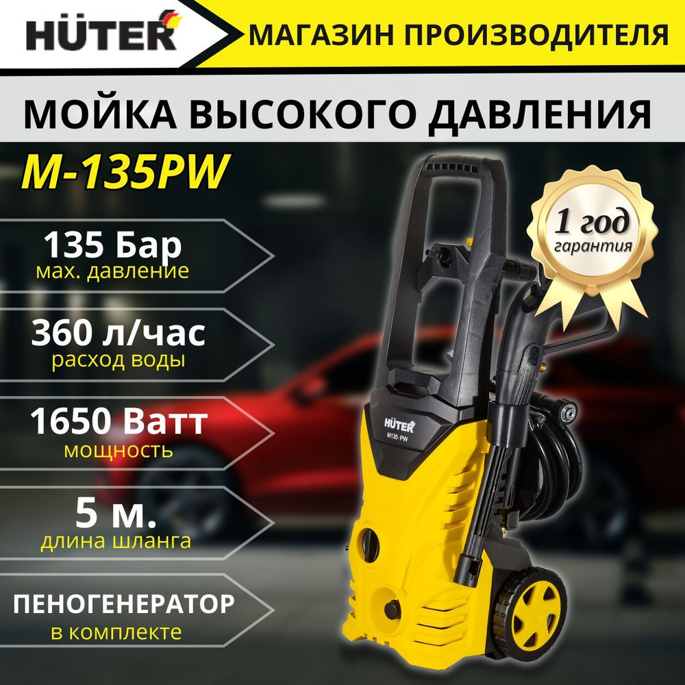 Мойка высокого давления, минимойка, Huter M135-PW (135 бар, 1650вт, с  функцией самовсасывания), автомойка, керхер - купить в интернет-магазине  OZON с доставкой по России (856815653)