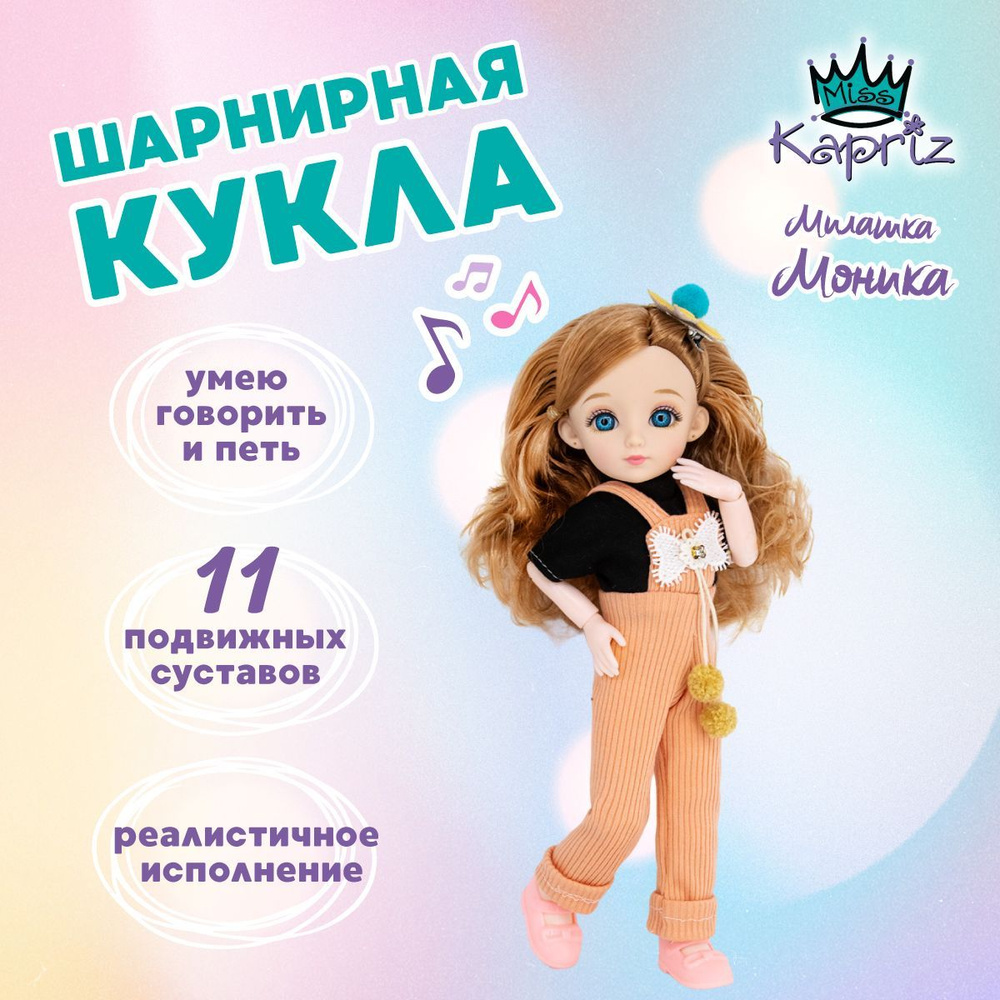 Кукла подружка для девочки Miss Kapriz Милашка Моника с русской озвучкой  (поет, рассказывает сказку) - купить с доставкой по выгодным ценам в  интернет-магазине OZON (1083154897)