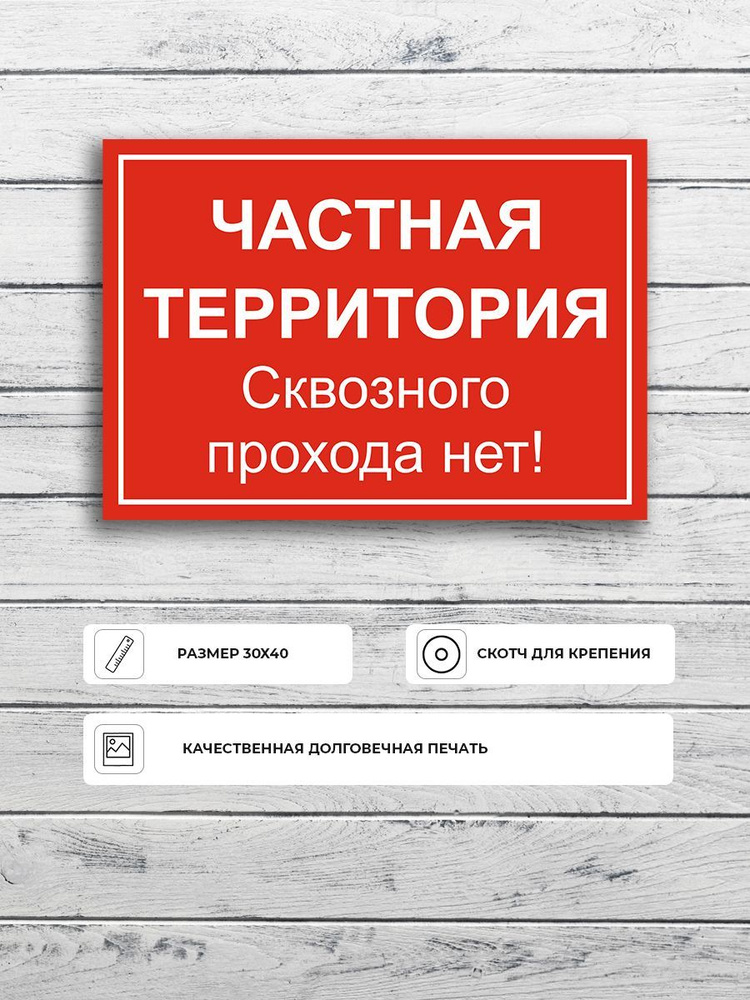 Табличка "Частная территория" А3 (40х30см), 40 см, 30 см - купить в ...