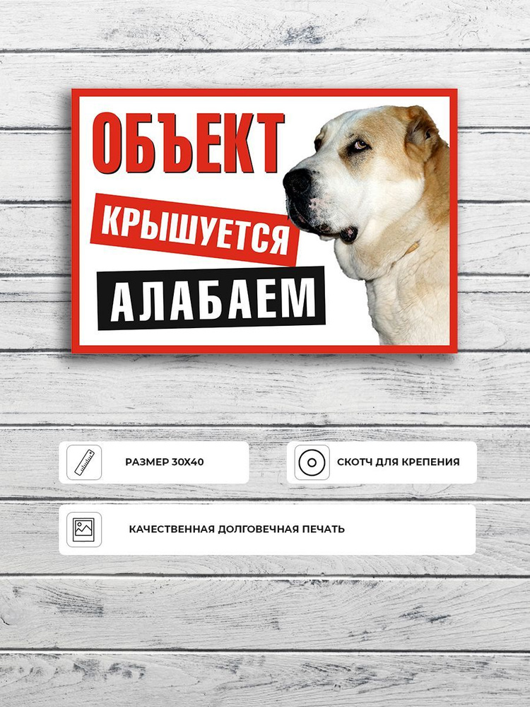 Табличка "Объект крышуется алабаем" А3 (40х30см) #1