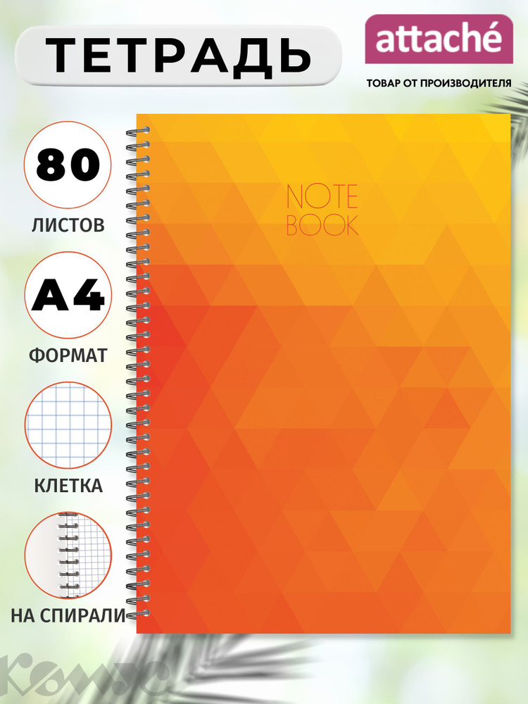 Тетрадь Attache, Cristal, А4, 80 листов в клетку, на пружине, оранжевая ...