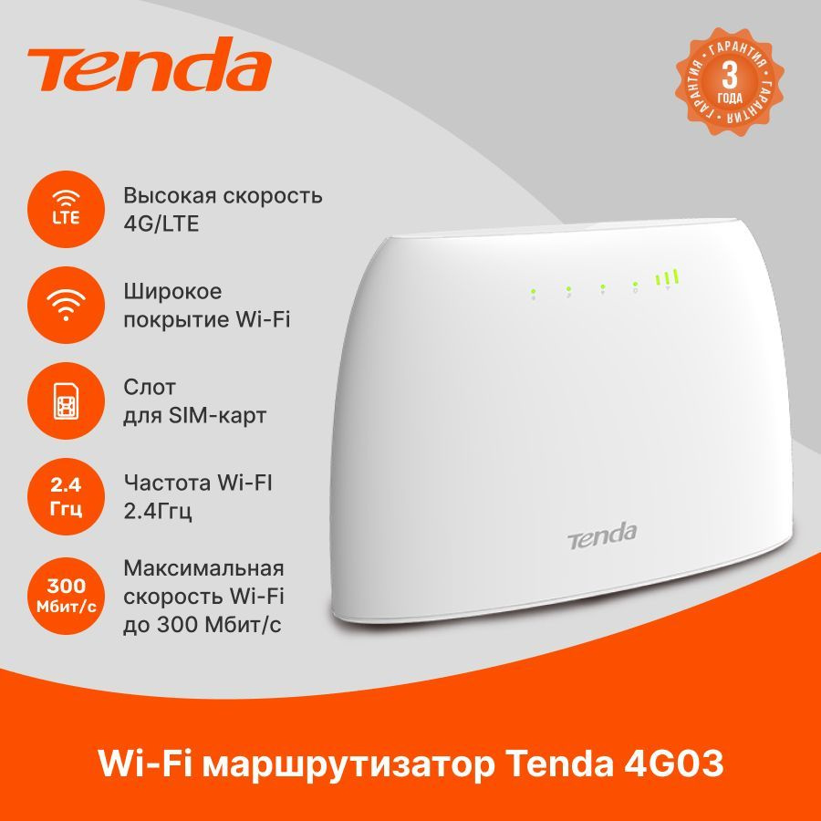 Tenda 4G03 Wi-Fi 4G LTE роутер, SIM-слот, 150 Мбит/с, 2 LAN (версия без  разъемов для внешних антенн)