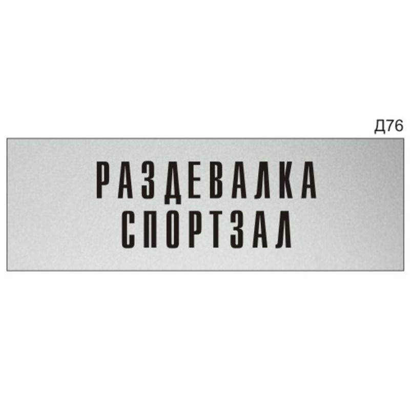 Информационная табличка "Раздевалка спортзал" на дверь прямоугольная Д76 (300х100 мм)  #1