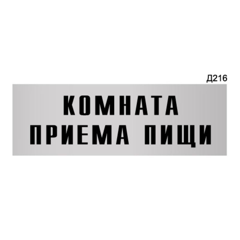 Информационная табличка "Комната приема пищи" прямоугольная Д216 (300х100 мм)  #1