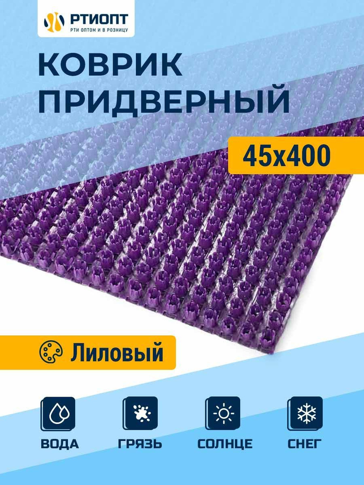 Защитное напольное покрытие ПВХ "Щетинистое" 0.45*4 м, лиловое / Коврик в прихожую / Коврик придверный #1