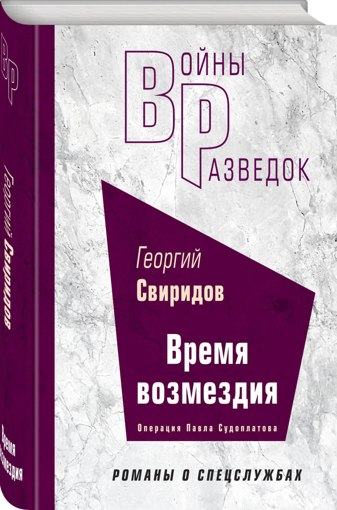 Время возмездия | Свиридов Георгий Георгиевич #1