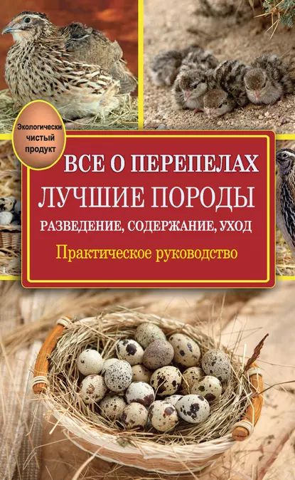 Все о перепелах. Лучшие породы. Разведение, содержание, уход. Практическое руководство | Снегов Александр #1