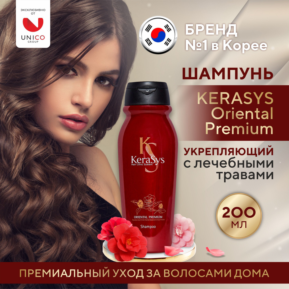 Kerasys УКРЕПЛЯЮЩИЙ корейский шампунь для сияния волос 200 мл, ORIENTAL  PREMIUM Профессиональный увлажняющий от выпадения волос, Корея - купить с  доставкой по выгодным ценам в интернет-магазине OZON (230839977)