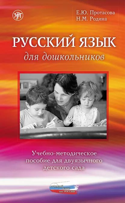 Русский язык для дошкольников. Учебно-методическое пособие для двуязычного детского сада | Протасова #1