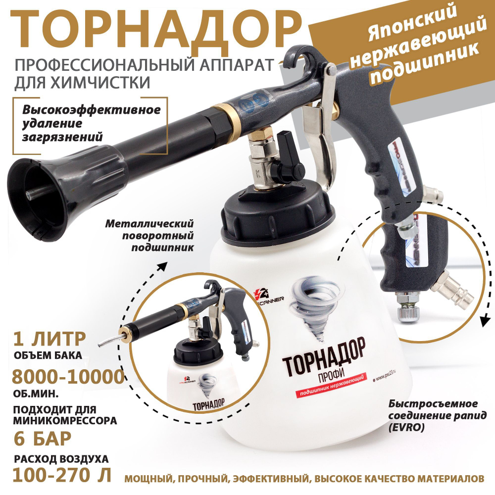Аппарат для химчистки салона автомобиля Торнадор Профи Турбо ...
