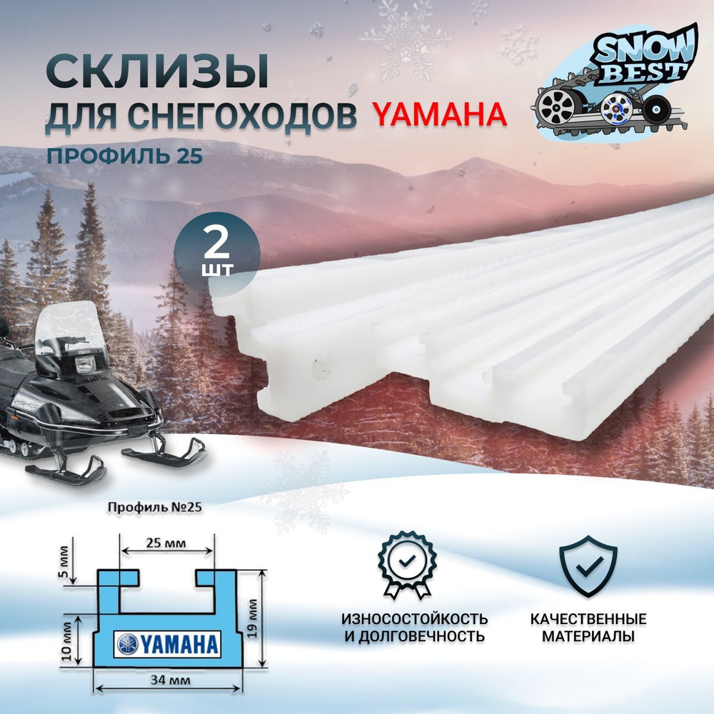 Износостойкие склизы для снегоходов Yamaha - купить с доставкой по выгодным  ценам в интернет-магазине OZON (853061822)