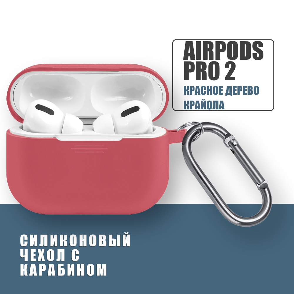 Силиконовый чехол для наушников AirPods Pro 2 с карабином, Аирподс про 2, Красное дерево Крайола  #1