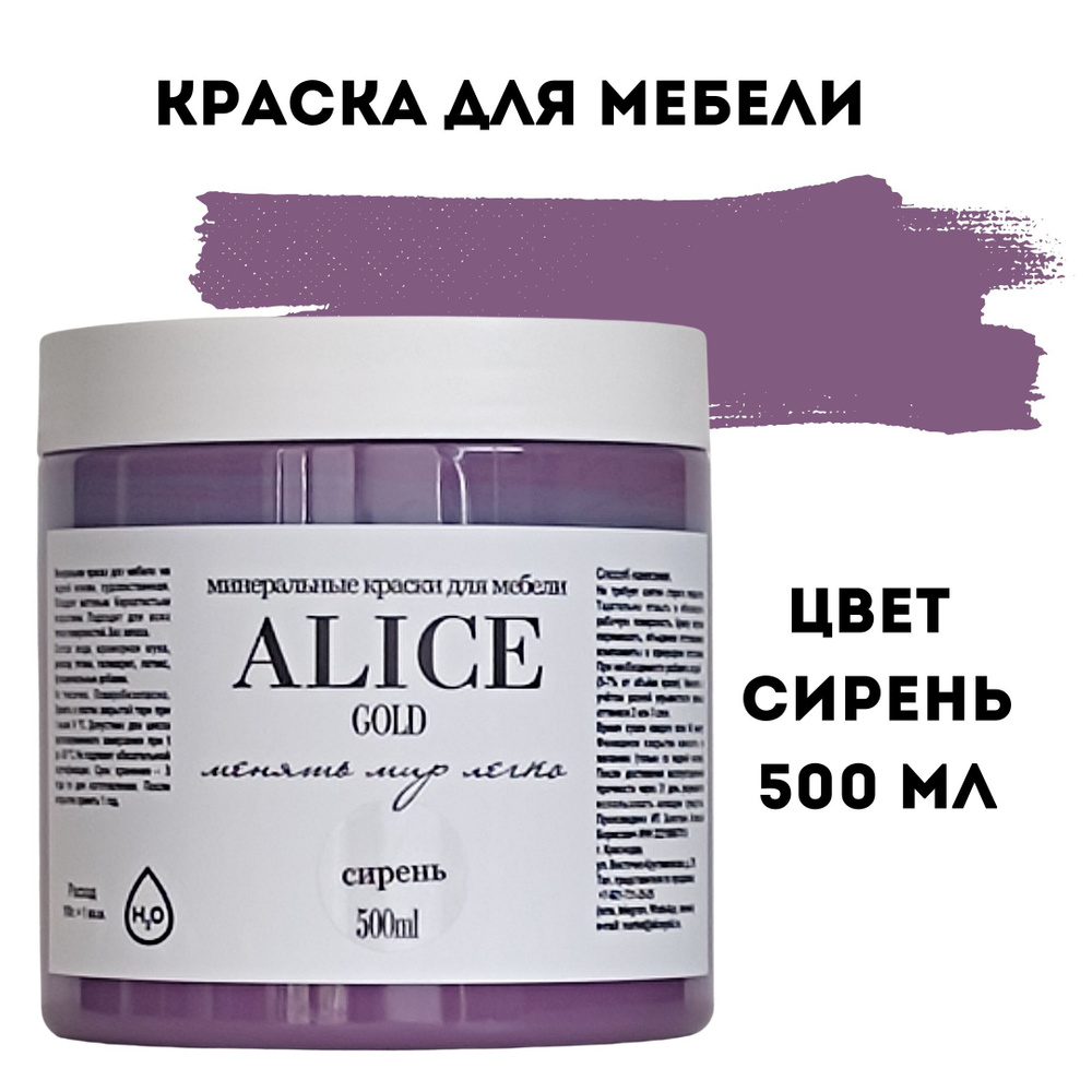 Краска цвет Сирень (фиолетовый) для мебели и декора Alice Gold 500 мл без запаха, минеральная (титановая, #1