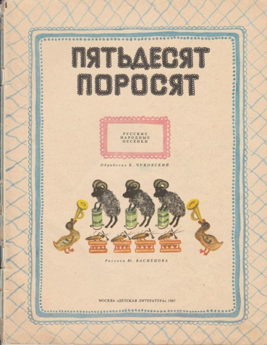 Пятьдесят поросят | Чуковский Корней Иванович - купить с доставкой по ...