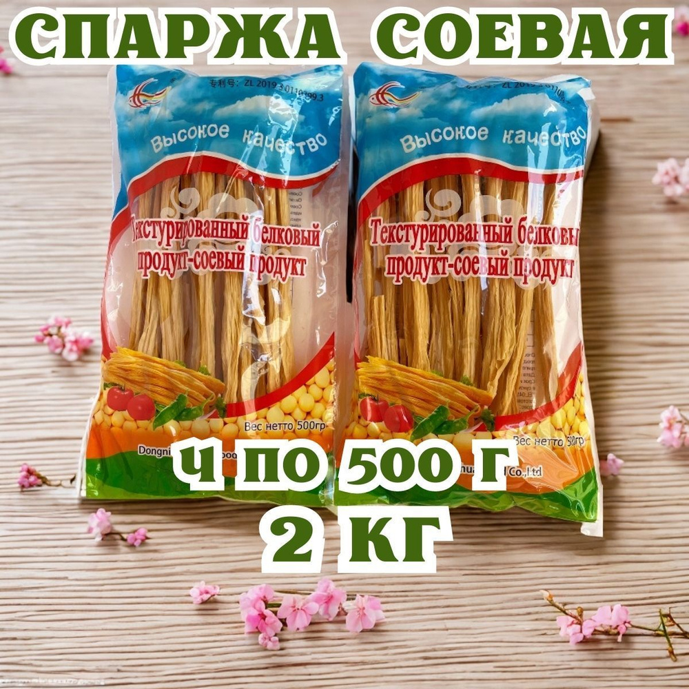 Спаржа соевая сушеная 2 кг - 4 шт * 500 г, фучжу, спаржа сухая, по корейски