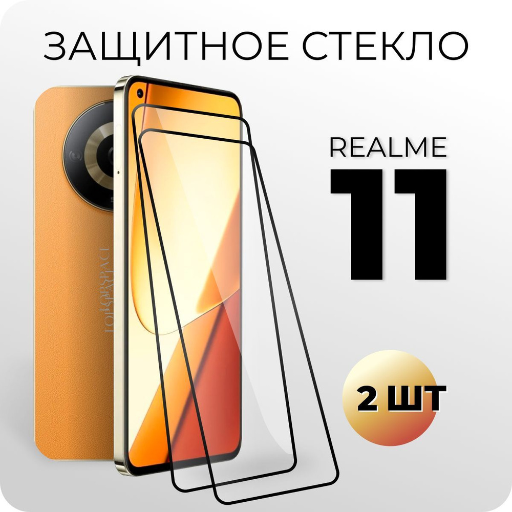 Комплект 2 в 1: Защитное закаленное стекло (2 шт) для Realme 11 / Реалми 11  - купить с доставкой по выгодным ценам в интернет-магазине OZON (1115241521)