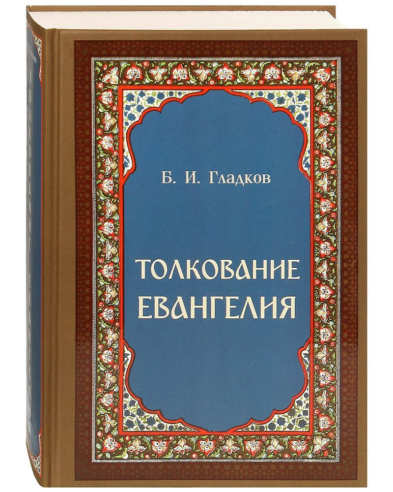 Толкование Евангелия. | Гладков Борис Ильич