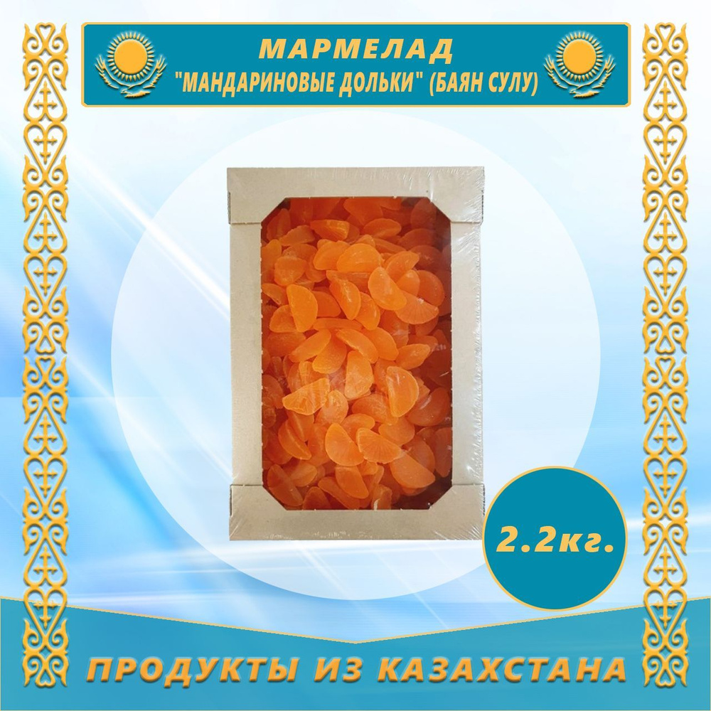 Мармелад Мандариновые дольки 2,2кг Баян Сулу (Казахстан) - купить с ...