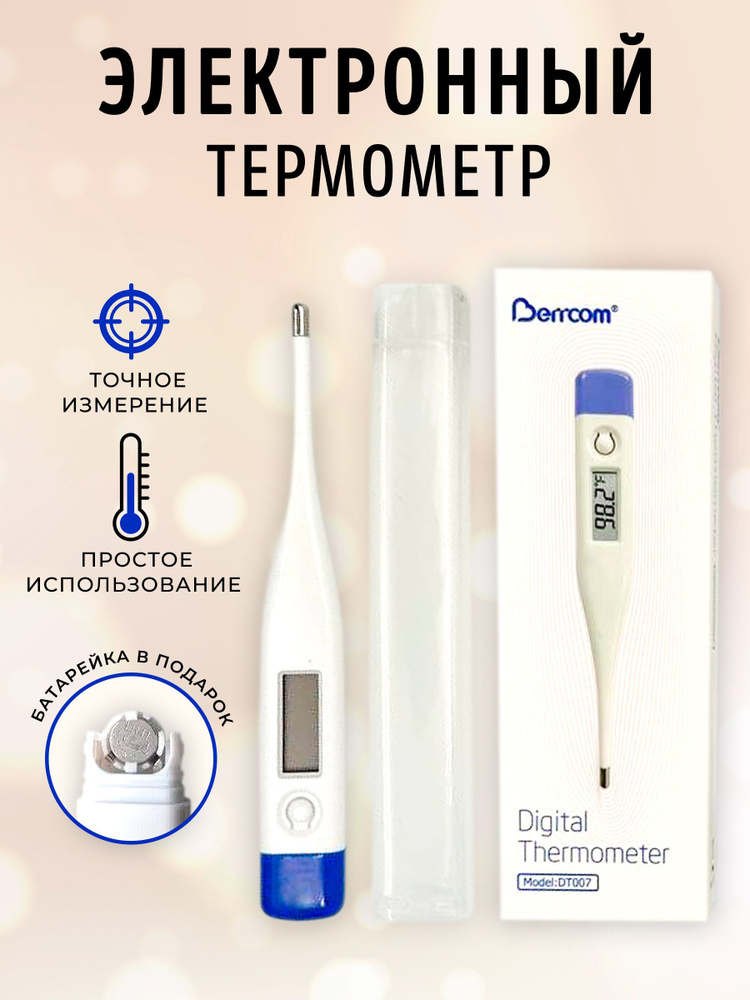 Электронный медицинский термометр для измерения температуры - купить с ...