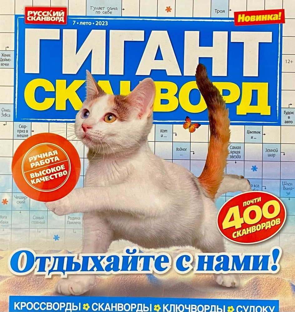 Гигант сканворд, №7/23, 400 сканвордов для взрослых (Сканворды и другие ...