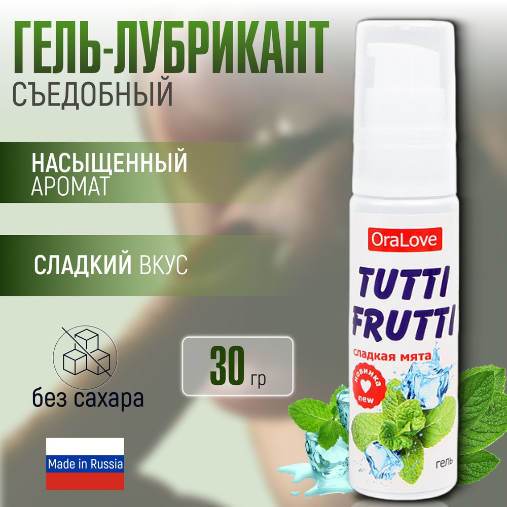 Съедобный лубрикант на водной основе Bioritm TUTTI-FRUTTI со вкусом Мяты,  смазка интимная, гель для орального секса, 30 гр - купить с доставкой по  выгодным ценам в интернет-магазине OZON (1115904841)