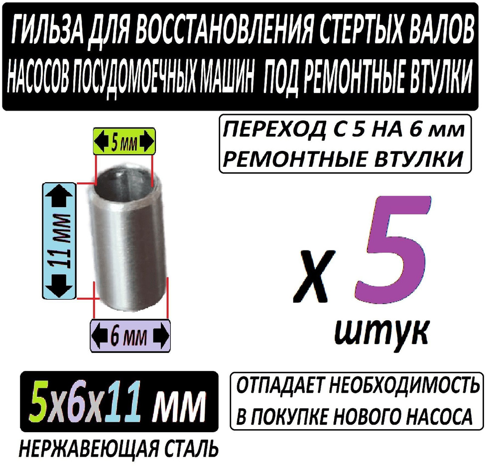 Гильзы - переходные с 5 мм на 6 мм для восстановления валов насосов  посудомоечных машин под ремонтные втулкк - набор из 5 штук - купить с  доставкой по выгодным ценам в интернет-магазине OZON (1116795378)